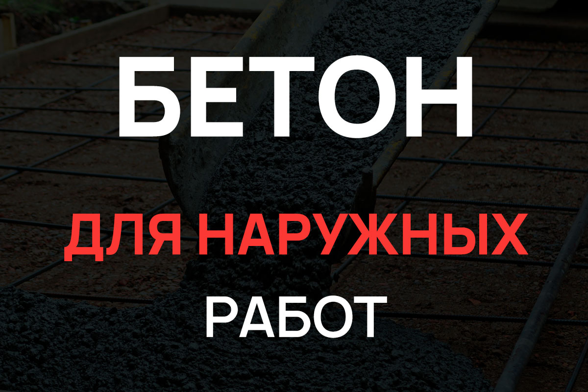Бетон для наружных работ в Старой Ладоге
