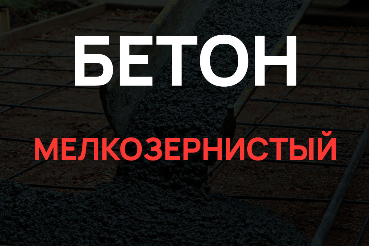 Мелкозернистый бетон в Старой Ладоге