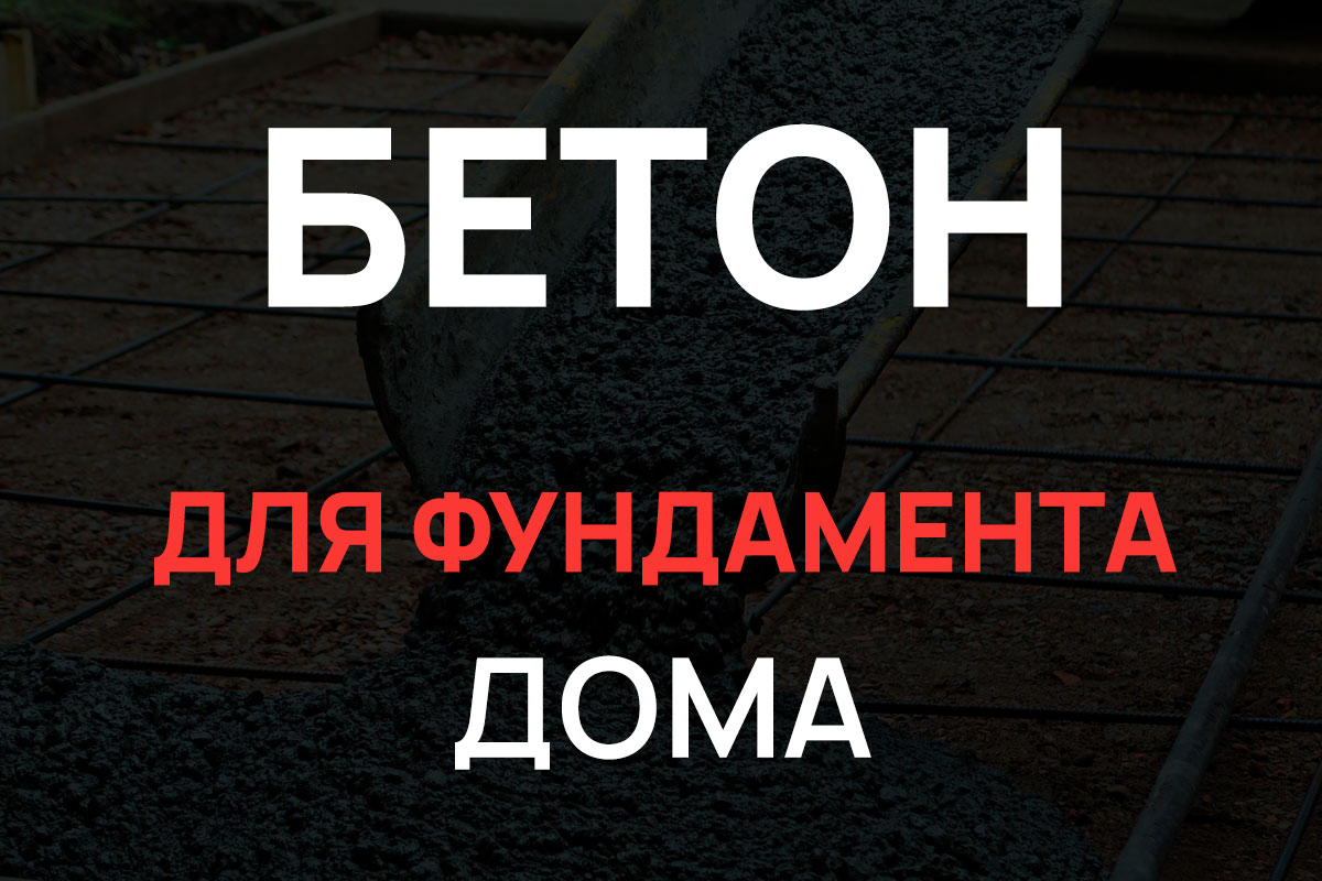 Бетон для фундамента дома в Старой Ладоге