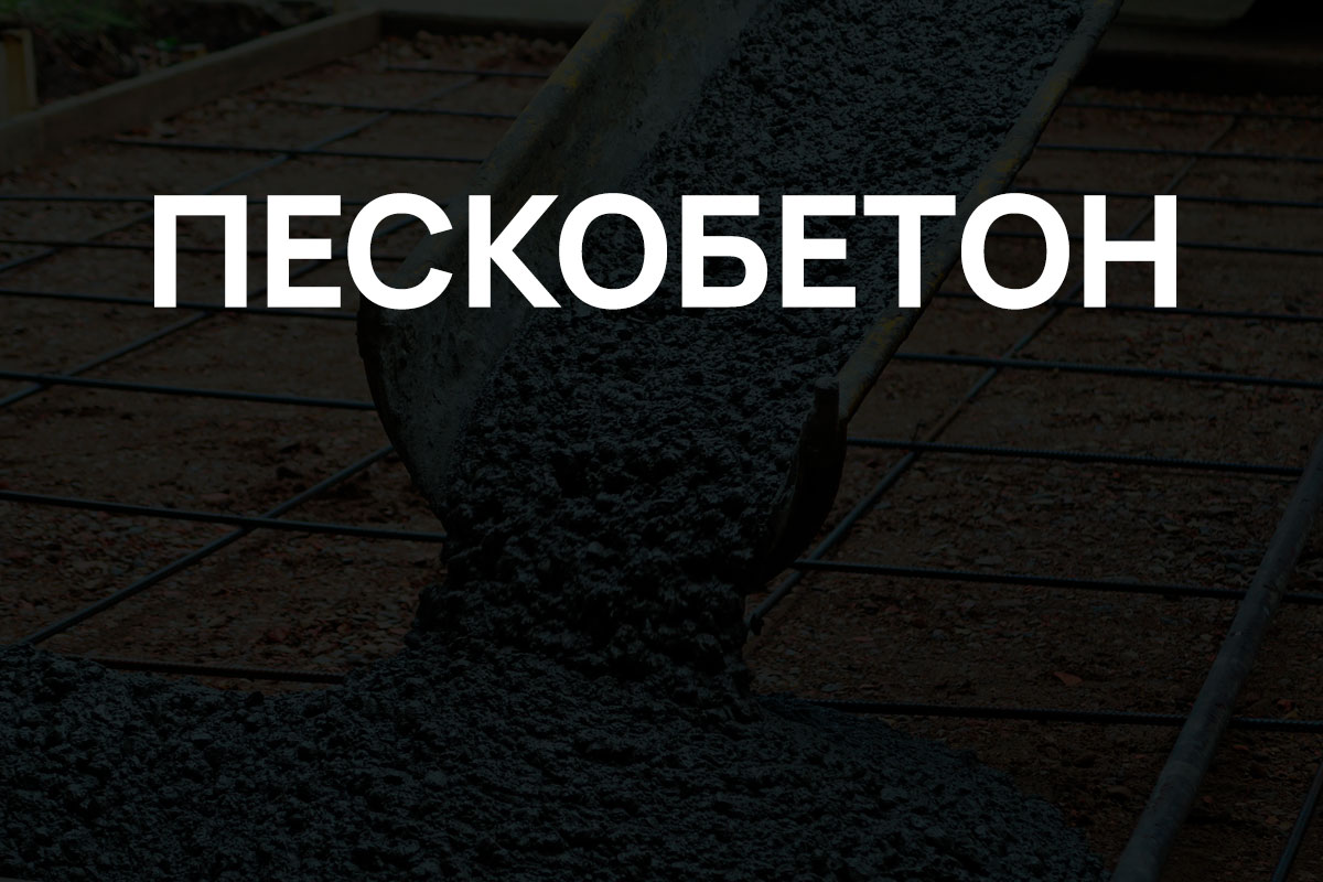 Пескобетон в Старой Ладоге