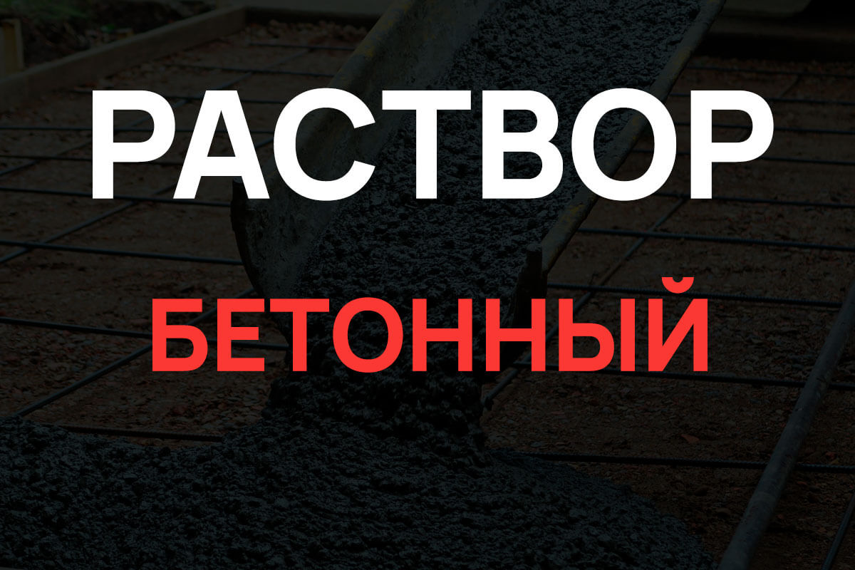 Раствор бетонный в Старой Ладоге